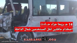 14 جـ ـريحا جراء حـ ـادث اصطدام حافلتين لنقل المستخدمين شمال الداخلة