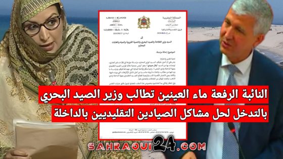 النائبة الرفعة ماء العينين تطالب وزير الصيد البحري بالتدخل لحل مشاكل الصيادين التقليديين بالداخلة