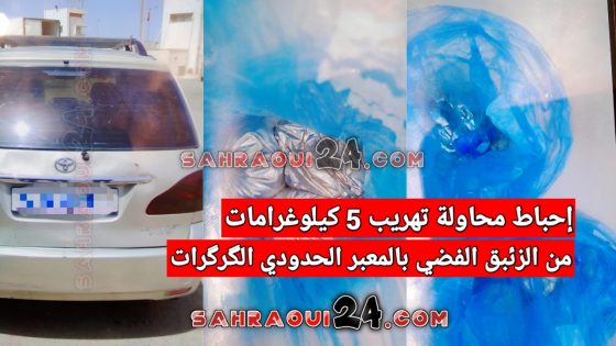 إحباط محاولة تهريب 5 كيلوغرامات من الزئبق الفضي بالمعبر الحدودي الگرگرات