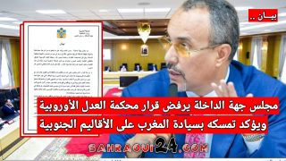 مجلس جهة الداخلة يرفض قرار محكمة العدل الأوروبية ويؤكد تمسكه بسيادة المغرب على الأقاليم الجنوبية