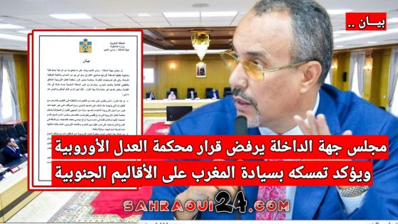 مجلس جهة الداخلة يرفض قرار محكمة العدل الأوروبية ويؤكد تمسكه بسيادة المغرب على الأقاليم الجنوبية