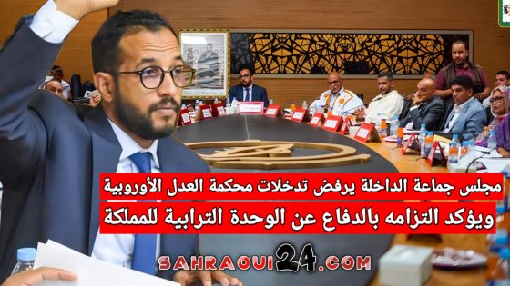 مجلس جماعة الداخلة يرفض تدخلات محكمة العدل الأوروبية ويؤكد التزامه بالدفاع عن الوحدة الترابية للمملكة