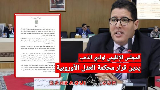 المجلس الإقليمي لوادي الذهب يدين قرار محكمة العدل الأوروبية