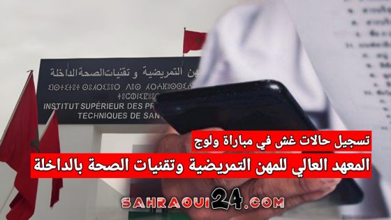 تسجيل حالات غش في مباراة ولوج المعهد العالي للمهن التمريضية وتقنيات الصحة بالداخلة