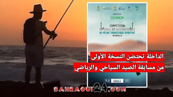 الداخلة تحتضن النسخة الأولى من مسابقة الصيد السياحي والرياضي