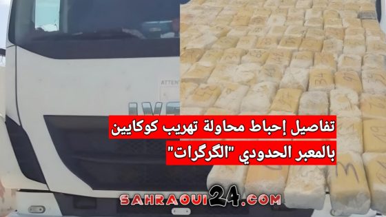 تفاصيل.. إحباط محاولة تهريب كوكايين بالمعبر الحدودي “الگرگرات”