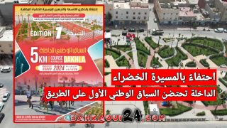 احتفاءً بالمسيرة الخضراء .. الداخلة تحتضن السباق الوطني الأول على الطريق