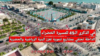 في الذكرى الـ49 للمسيرة الخضراء .. الداخلة تحتفي بمشاريع تنموية تعزز البنية الرياضية والحضرية