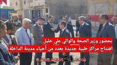 بحضور وزير الصحة والوالي علي خليل افتتاح مراكز طبية جديدة بعدد من أحياء مدينة الداخلة