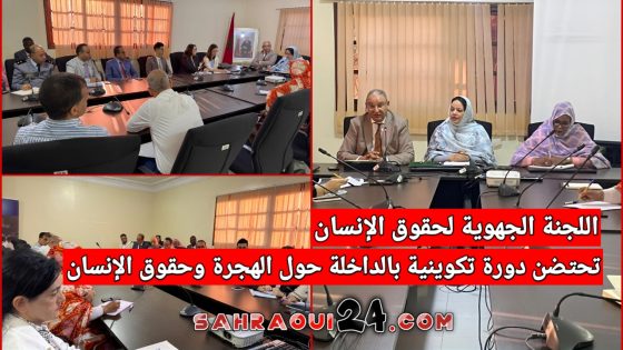 اللجنة الجهوية لحقوق الإنسان تحتضن دورة تكوينية بالداخلة حول الهجرة وحقوق الإنسان