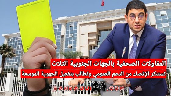 المقاولات الصحفية بالجهات الجنوبية الثلاث تستنكر الإقصاء من الدعم العمومي وتطالب بتفعيل الجهوية الموسعة