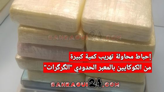 إحباط محاولة تهريب كمية كبيرة من الكوكايين بالمعبر الحدودي “الگرگرات”