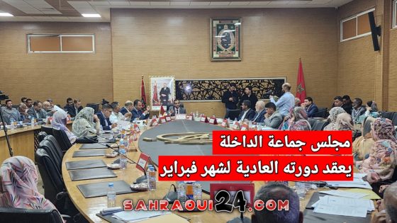 مجلس جماعة الداخلة يعقد دورته العادية لشهر فبراير