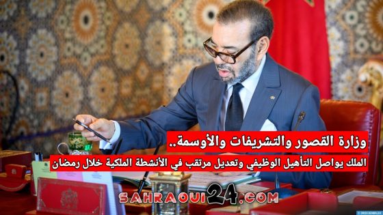 وزارة القصور والتشريفات والأوسمة.. الملك يواصل التأهيل الوظيفي وتعديل مرتقب في الأنشطة الملكية خلال رمضان