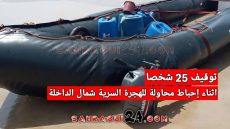 توقيف 25 شخصا اثناء إحباط محاولة للهجرة السرية شمال الداخلة