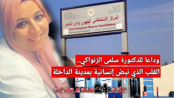 وداعا للدكتورة سلمى الزنواكي.. القلب الذي نبض إنسانية بمدينة الداخلة