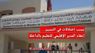 بسبب إختلالات في التسيير .. إعفاء المدير الإقليمي للتعليم بالداخلة