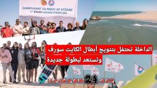 الداخلة تحتفل بتتويج أبطال الكايت سورف وتستعد لبطولة جديدة