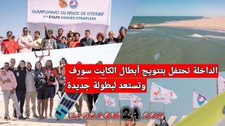 الداخلة تحتفل بتتويج أبطال الكايت سورف وتستعد لبطولة جديدة