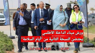 ورش ميناء الداخلة الأطلسي يحتضن النسخة الثانية من “أيام السلامة”