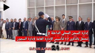 إدارة السجن المحلي الداخلة 2 تحتفل بالذكرى 17 لتأسيس الإدارة العامة لإدارة السجون