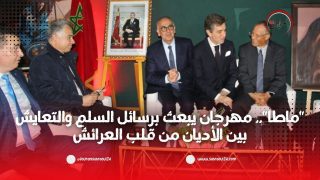 “ماطا”.. مهرجان يبعث برسائل السلم والتعايش بين الأديان من قلب العرائش