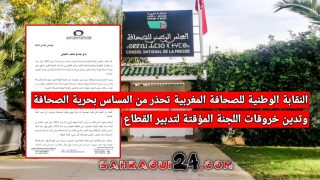 النقابة الوطنية للصحافة المغربية تحذر من المساس بحرية الصحافة وتدين خروقات اللجنة المؤقتة لتدبير القطاع