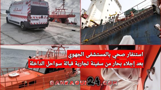 استنفار صحي بالمستشفى الجهوي بعد إجلاء بحار من سفينة تجارية قبالة سواحل الداخلة