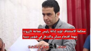 محكمة الاستئناف تؤيد إدانة رئيس جماعة تازروت بتهمة اقتحام مسكن والتدخل في شؤون دينية