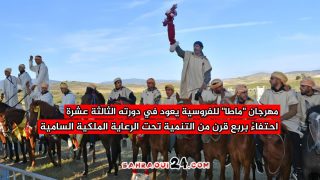 مهرجان ماطا للفروسية يحتفي بربع قرن من التنمية تحت رعاية الملك محمد السادس