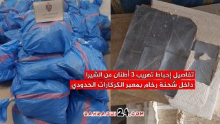 تفاصيل إحباط تهريب 3 أطنان من الشيرا داخل شحنة رخام بمعبر الكركارات الحدودي