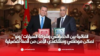 اتفاقية بين الحموشي وشركة السيارات”رونو”.. تمكّن موظفي ومتقاعدي الأمن من أثمنة تفضيلية