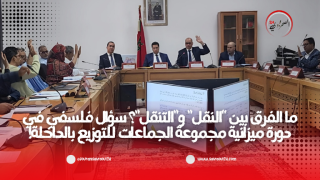 ما الفرق بين “النقل” و”التنقل”؟ سؤال فلسفي في دورة ميزانية مجموعة الجماعات للتوزيع بالداخلة!