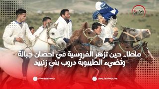 ماطا.. حين تزهر الفروسية في أحضان جبالة وتُضيء الطيبوبة دروب بني زنييد
