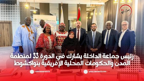 رئيس جماعة الداخلة يشارك في الدورة 33 لمنظمة المدن والحكومات المحلية الإفريقية بنواكشوط