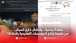 صفحة رسمية… واحتفال خارج السياق .. من يضبط إيقاع المؤسسات التعليمية بالداخلة؟