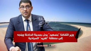 وزير الثقافة “بنسعيد” يحل بمدينة الداخلة ويتجه إلى منطقة “لغريد” السياحية