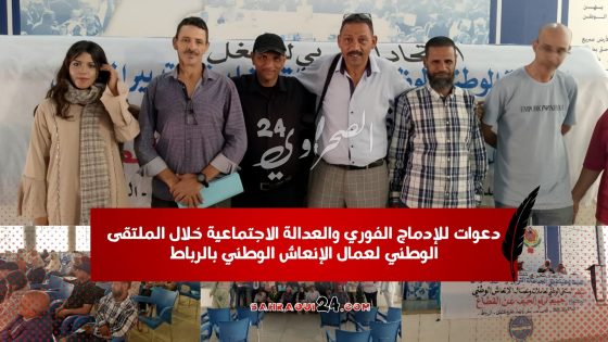 دعوات للإدماج الفوري والعدالة الاجتماعية خلال الملتقى الوطني لعمال الإنعاش الوطني بالرباط