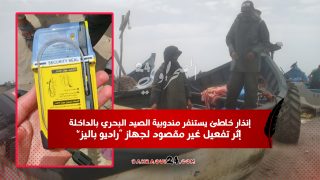 إنذار خاطئ يستنفر مندوبية الصيد البحري بالداخلة إثر تفعيل غير مقصود لجهاز “راديو باليز”