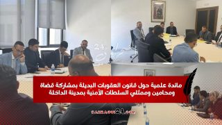 مائدة علمية حول قانون العقوبات البديلة بمشاركة قضاة ومحامين وممثلي السلطات الأمنية بمدينة الداخلة