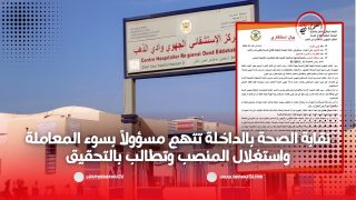 نقابة الصحة بالداخلة تتهم مسؤولاً بسوء المعاملة واستغلال المنصب وتطالب بالتحقيق