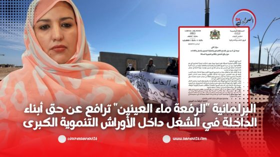 البرلمانية “الرفعة ماء العينين“ ترافع عن حق أبناء الداخلة في الشغل داخل الأوراش التنموية الكبرى