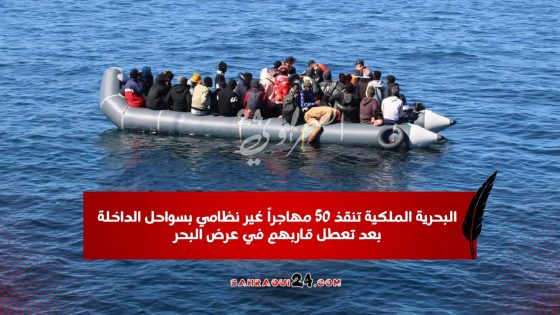 البحرية الملكية تنقذ 50 مهاجراً غير نظامي بسواحل الداخلة بعد تعطل قاربهم في عرض البحر
