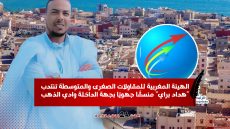 الهيئة المغربية للمقاولات الصغرى والمتوسطة تنتدب “هداد براي” منسقًا جهويًا بجهة الداخلة وادي الذهب