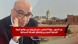 بئر كندوز.. بوابة المغرب نحو إفريقيا بين واقع البنية التحتية المتردي وانتظار العدالة المجالية