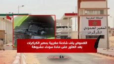 الغموض يلف شاحنة مغربية بمعبر الكركرات بعد العثور على مادة سوداء مشبوهة