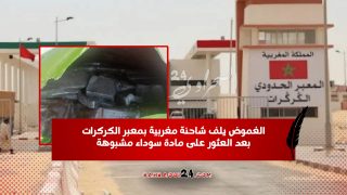 الغموض يلف شاحنة مغربية بمعبر الكركرات بعد العثور على مادة سوداء مشبوهة