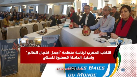 انتخاب المغرب لرئاسة منظمة “أجمل خلجان العالم” وتمثيل الداخلة كسفيرة للسلام