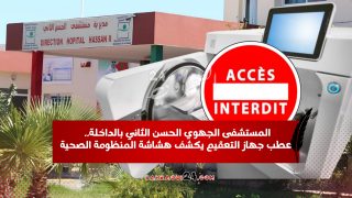 المستشفى الجهوي الحسن الثاني بالداخلة.. عطب جهاز التعقيم يكشف هشاشة المنظومة الصحية