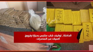 الداخلة.. توقيف شاب متلبس بحيازة وترويج كميات من المخدرات